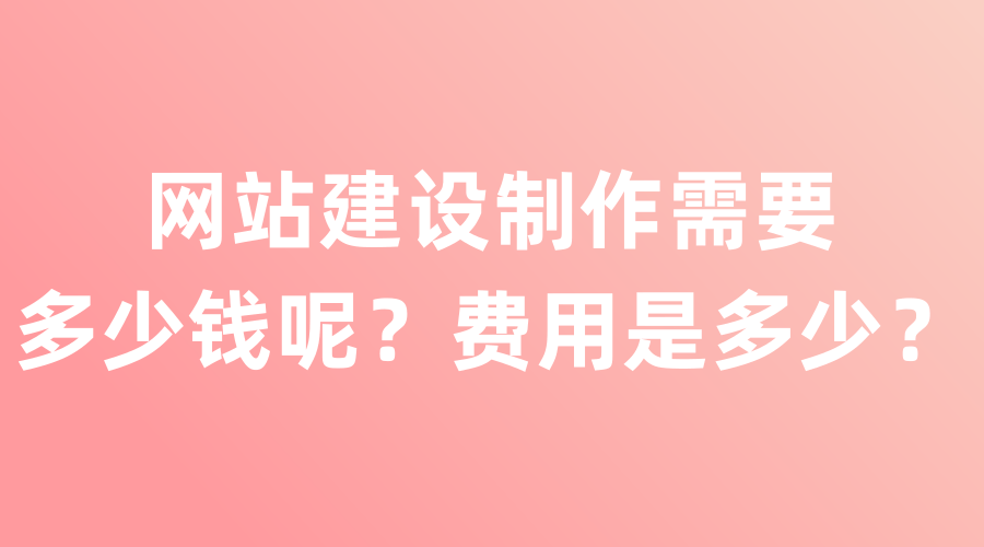 网站建设费用是多少?