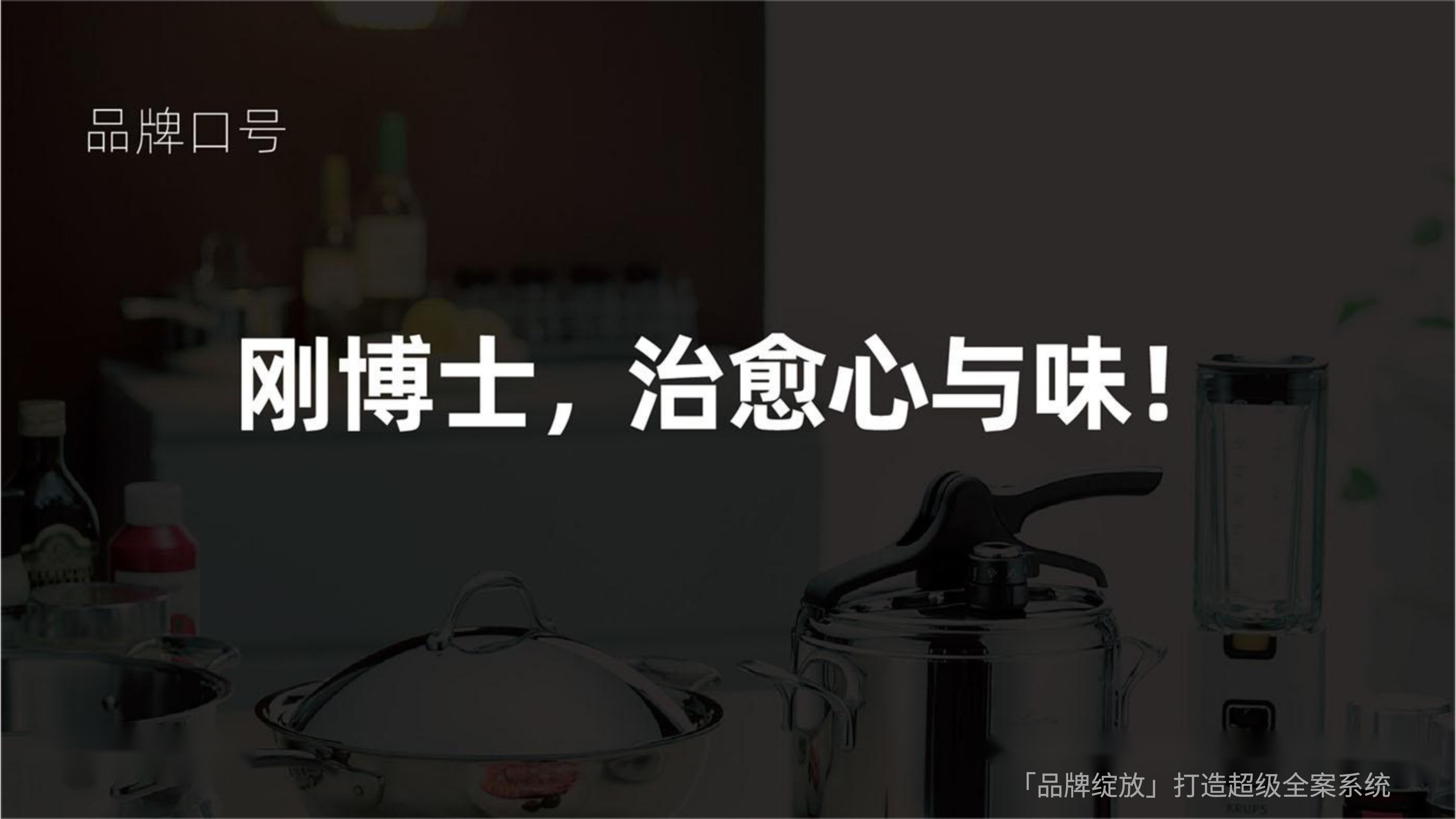 刚博士品牌全案策略