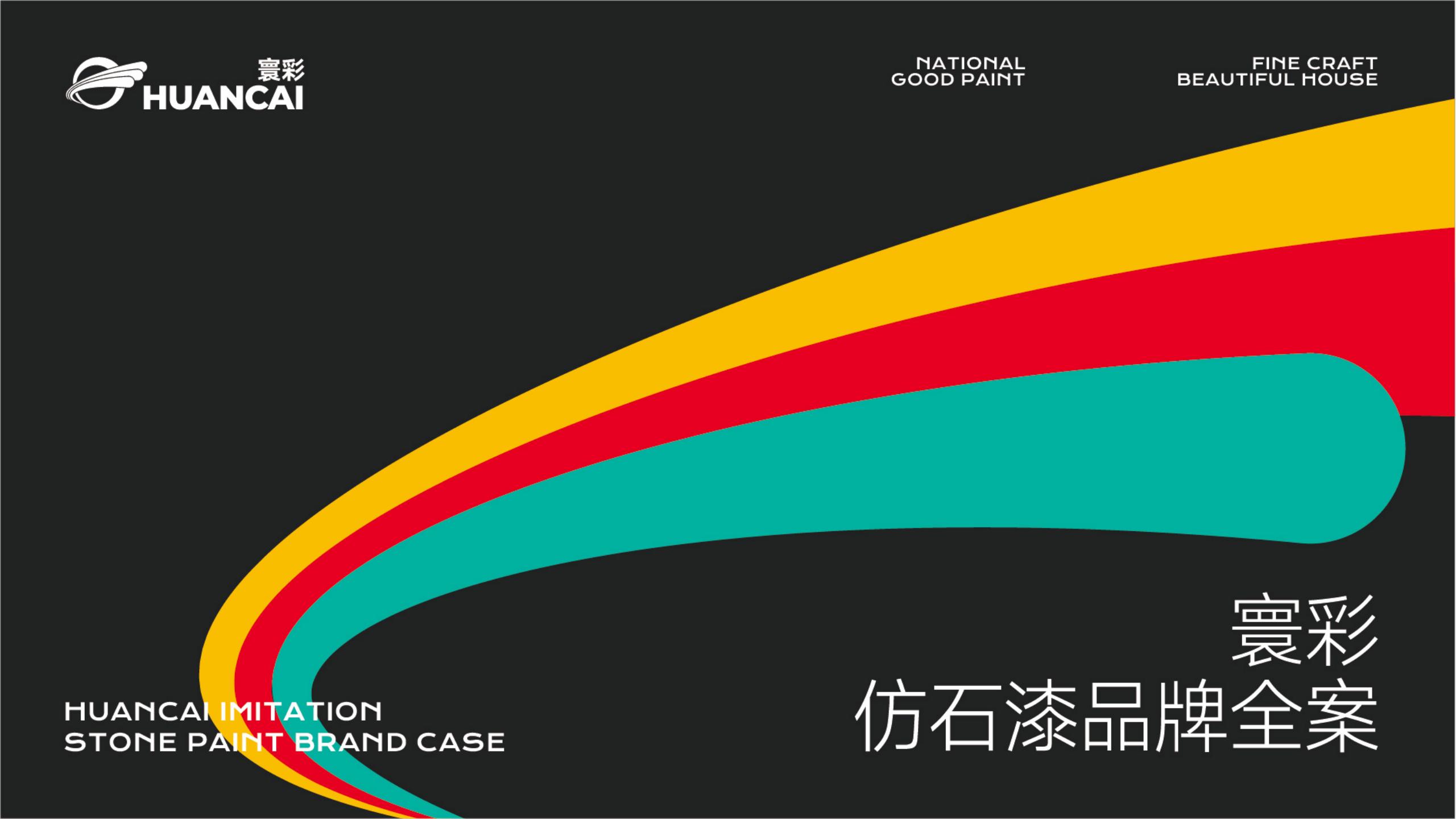 仿石漆品牌全案策划-建材品牌定位-品牌vi设计