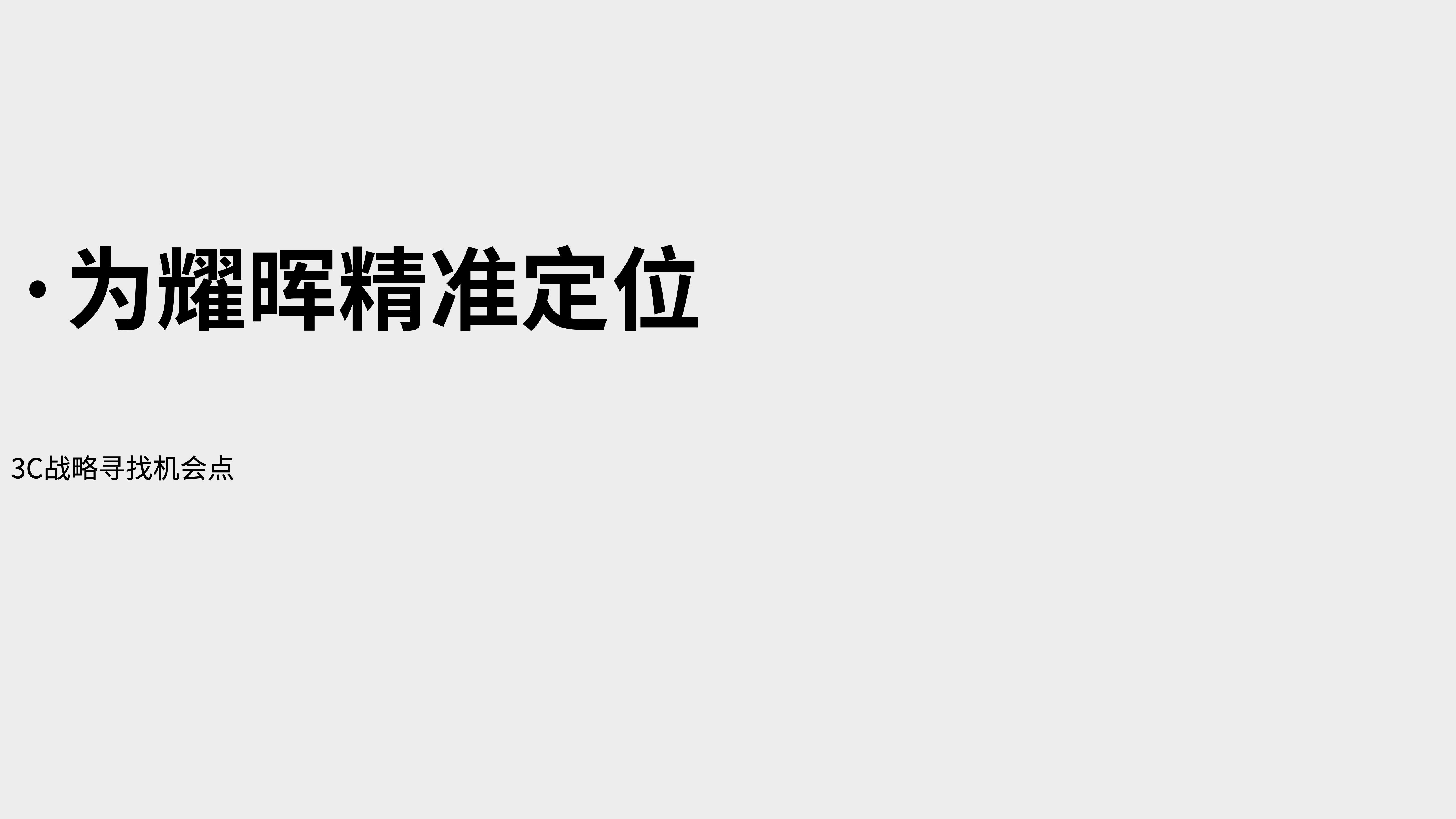 运动光学镜片品牌全案策划设计｜耀辉头盔