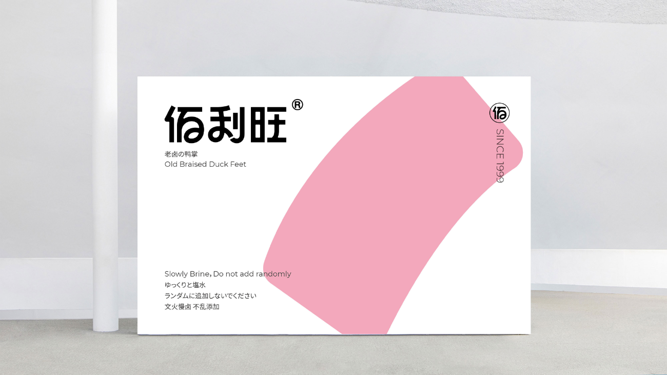 卤味食品包装设计-logo/vi设计-苏州佰利旺